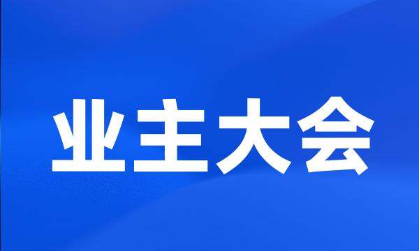 业主大会