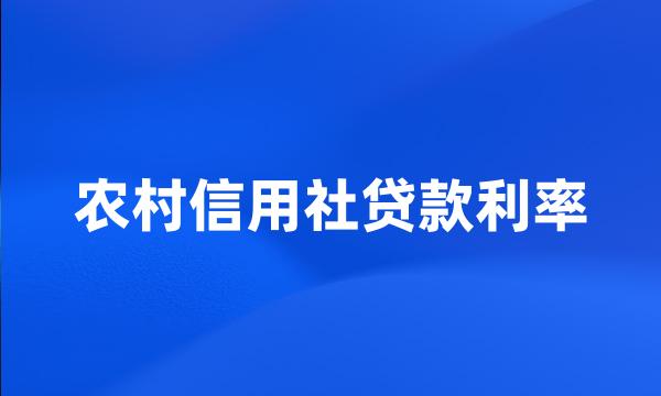 农村信用社贷款利率