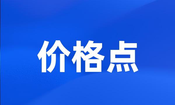 价格点