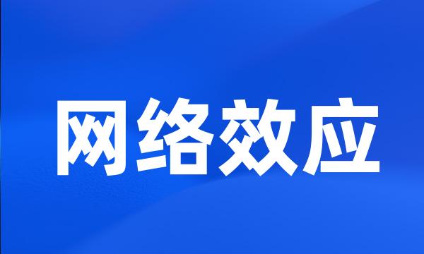 网络效应