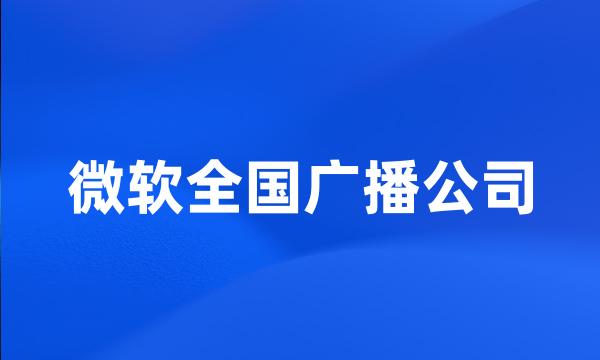 微软全国广播公司