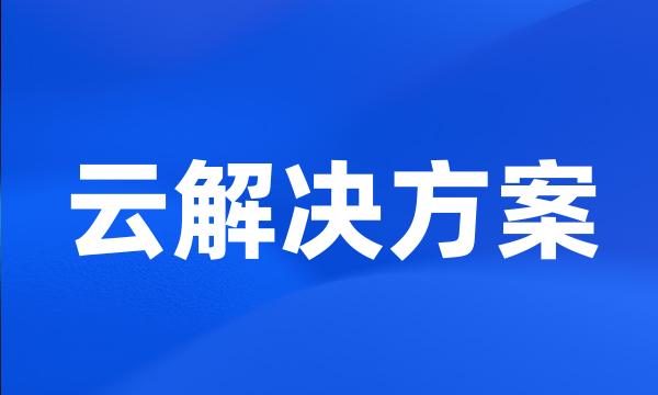 云解决方案