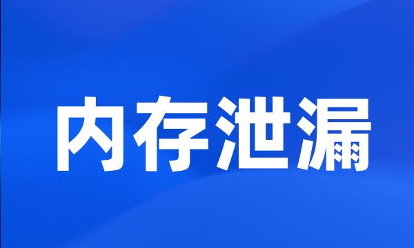 内存泄漏