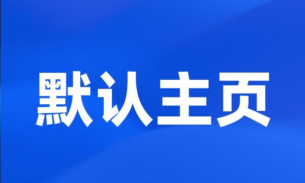 默认主页