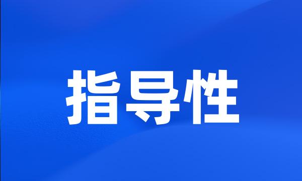 指导性