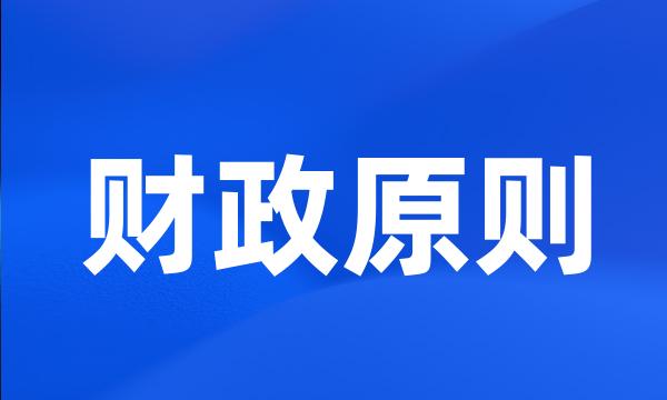 财政原则