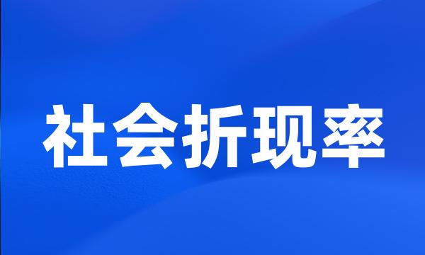 社会折现率