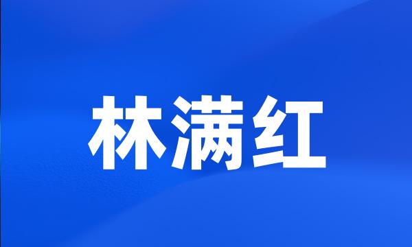 林满红