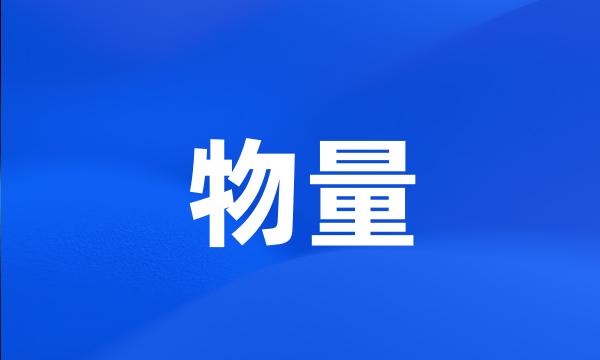 物量