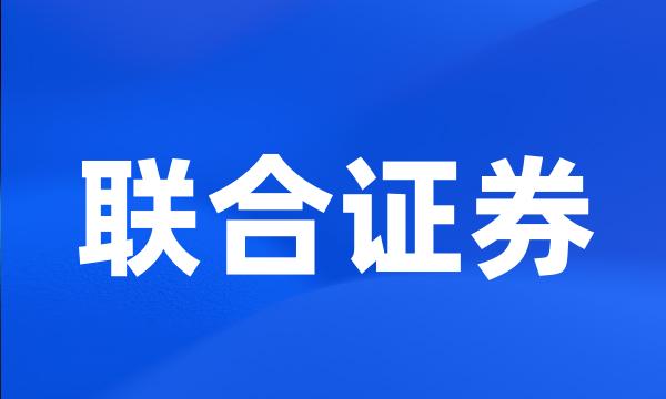 联合证券