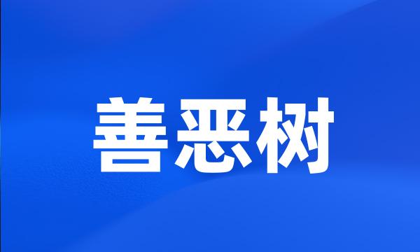 善恶树