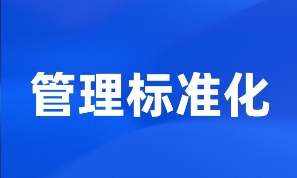 管理标准化