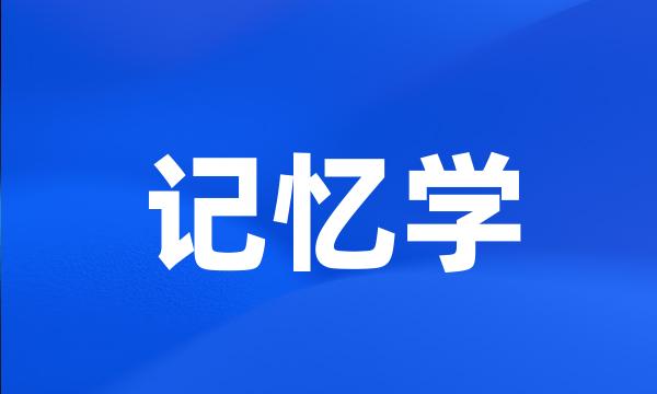 记忆学