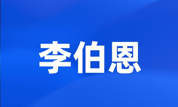 李伯恩