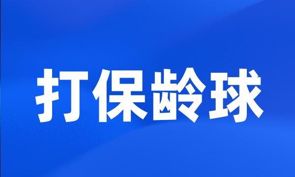 打保龄球