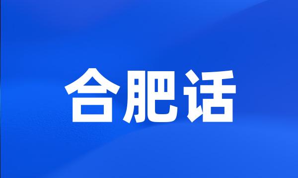 合肥话