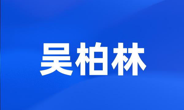 吴柏林