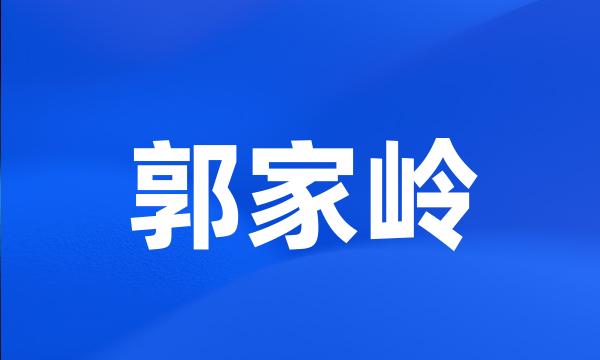 郭家岭