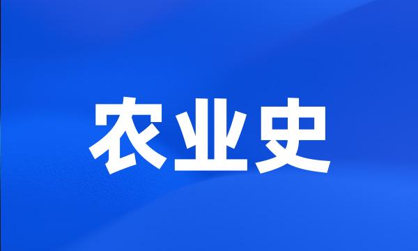 农业史