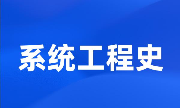 系统工程史