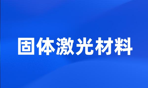 固体激光材料