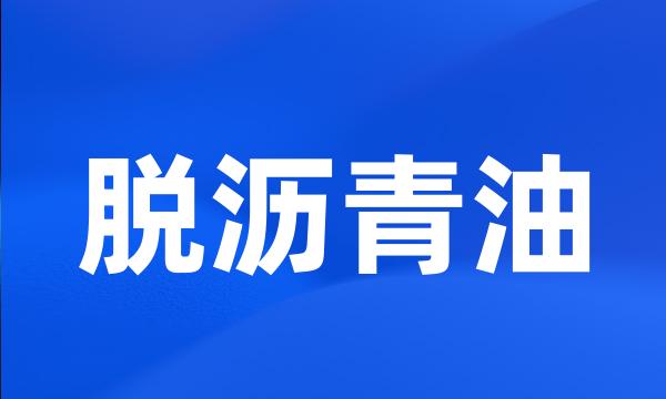 脱沥青油