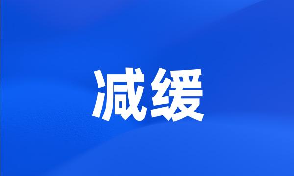 减缓