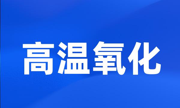 高温氧化