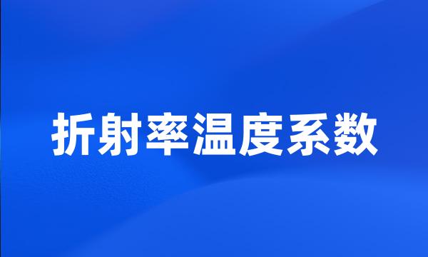 折射率温度系数