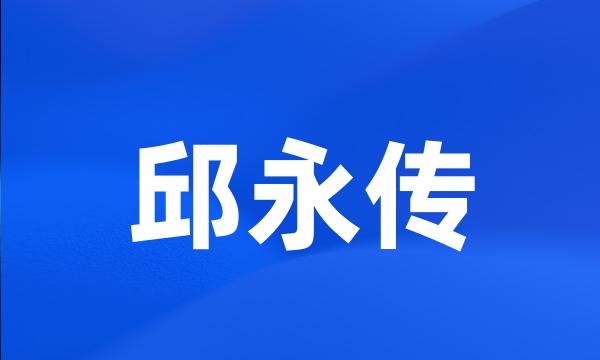 邱永传