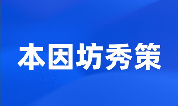 本因坊秀策