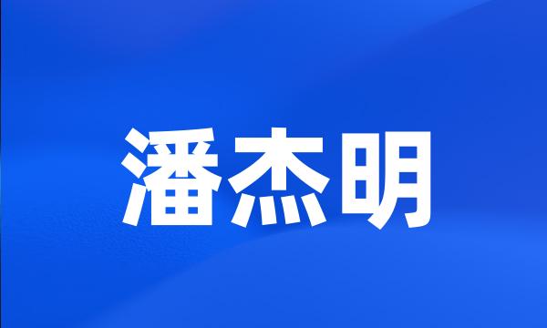 潘杰明