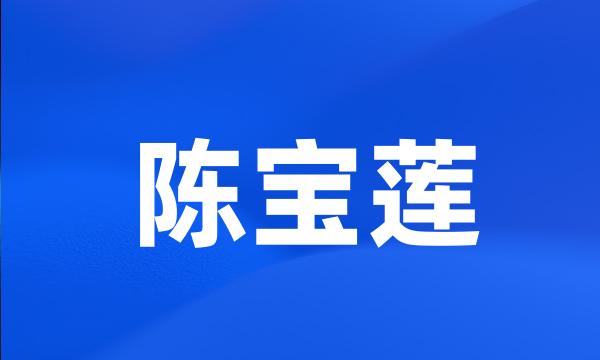 陈宝莲