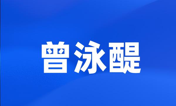 曾泳醍