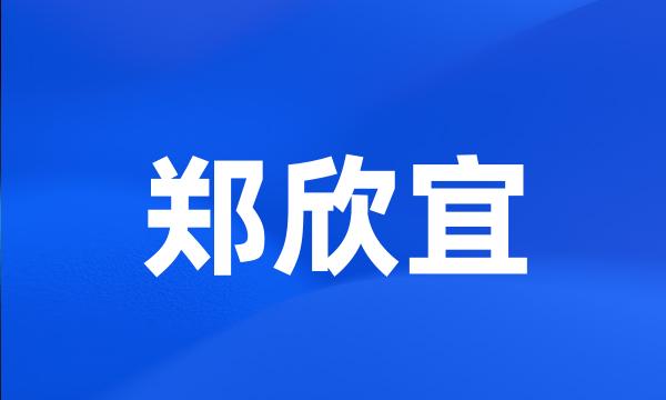 郑欣宜