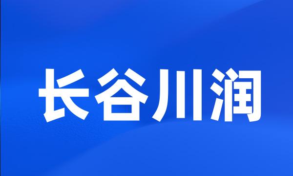 长谷川润