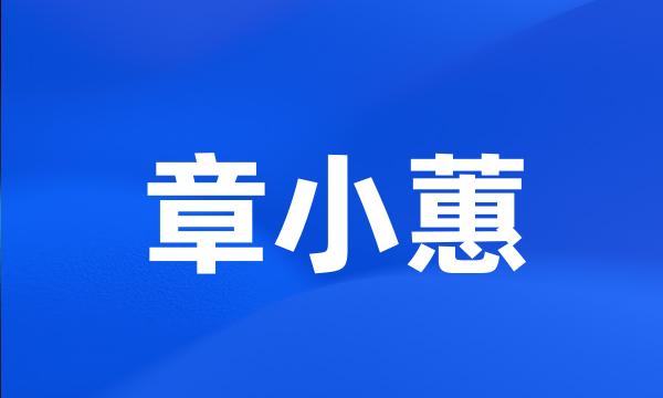 章小蕙