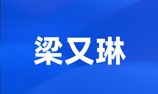 梁又琳