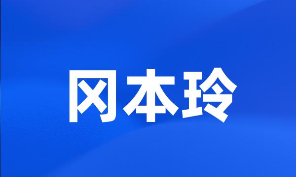 冈本玲