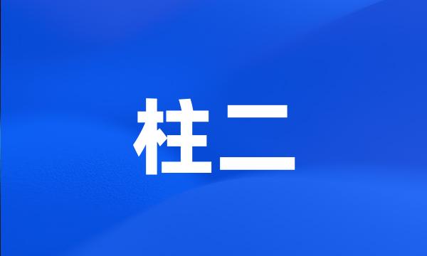 柱二