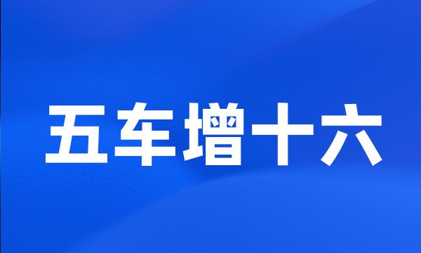 五车增十六