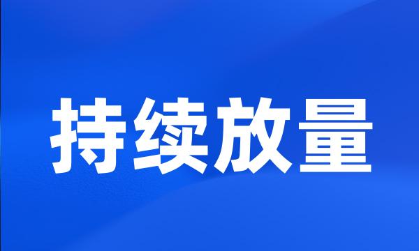 持续放量