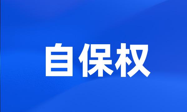 自保权