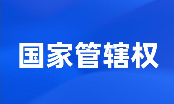 国家管辖权