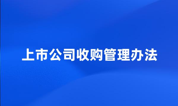 上市公司收购管理办法