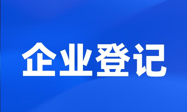 企业登记