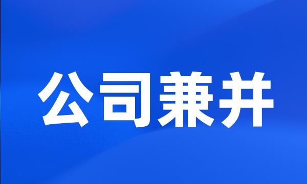 公司兼并