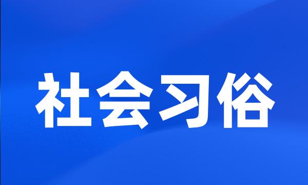 社会习俗