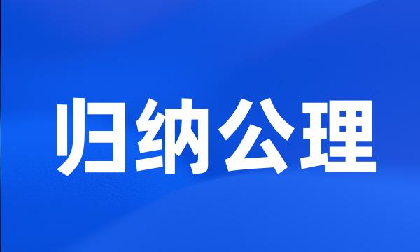 归纳公理