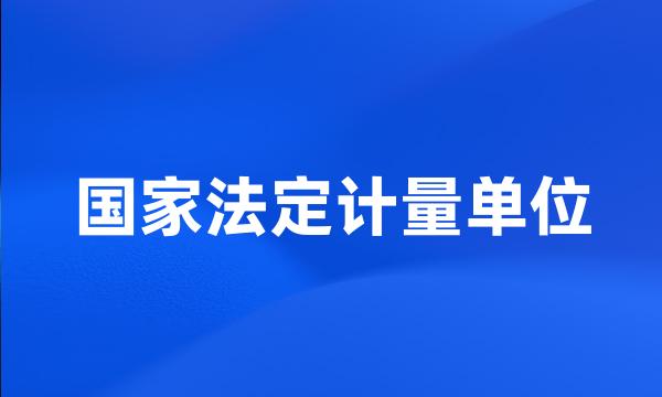 国家法定计量单位